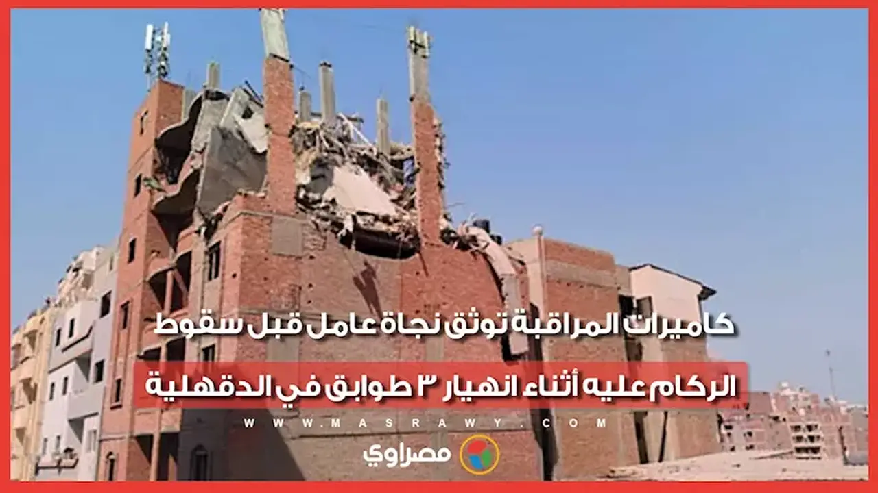 لحظة انهيار 3 طوابق في الدقهلية: كاميرات المراقبة توثق نجاة عامل من الركام