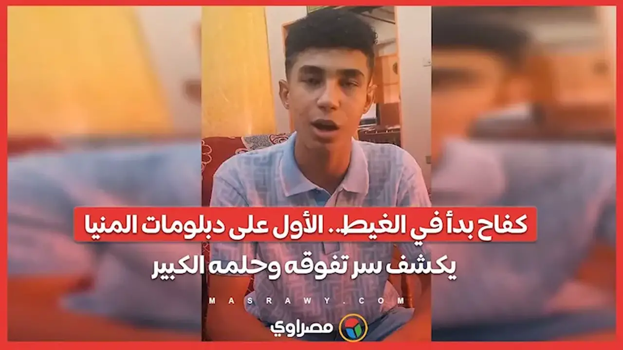 كفاح في الغيط: الأول على دبلومات المنيا يكشف سر تفوقه وأحلامه الكبيرة