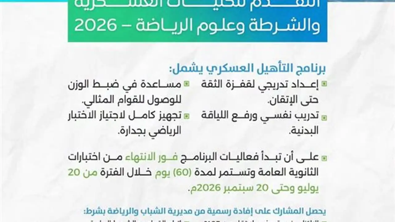 كفر الشيخ تفتح باب التسجيل لمراكز تأهيل الكليات العسكرية والشرطة وعلوم الرياضة
