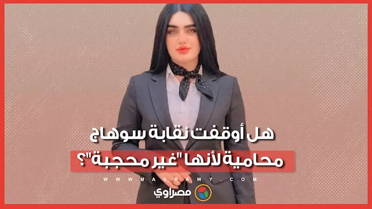 تفاصيل أزمة لؤة خلف: هل أوقفت نقابة سوهاج محامية بسبب عدم ارتداء الحجاب؟