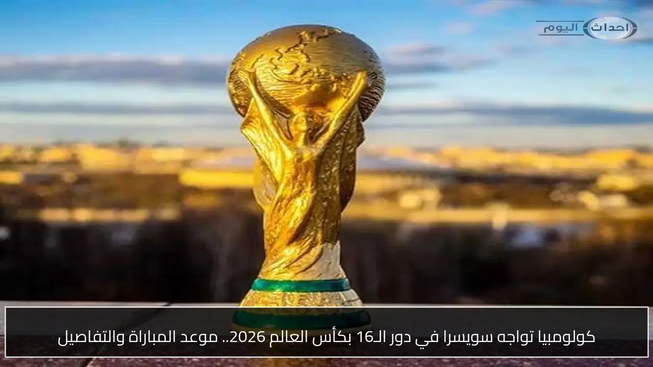 كولومبيا تواجه سويسرا في دور الـ16 بكأس العالم 2026.. موعد المباراة والتفاصيل