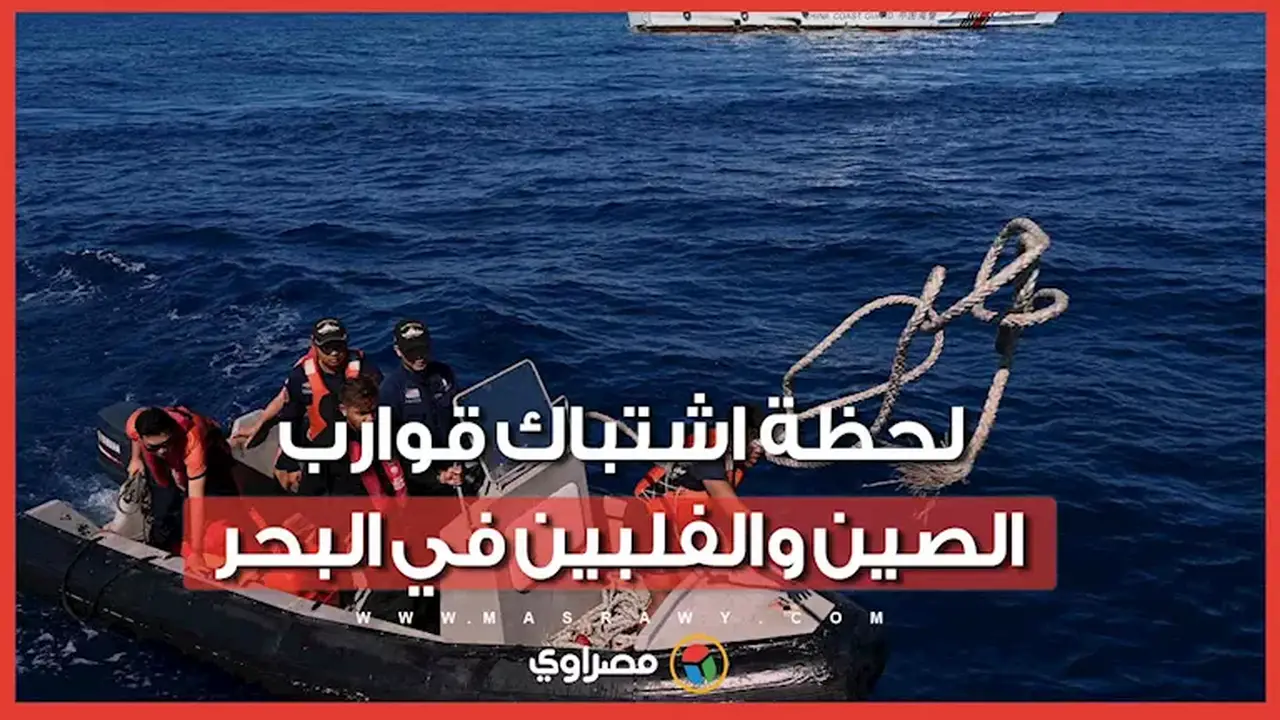 الولايات المتحدة تدين تصعيد التوترات في بحر الصين الجنوبي بين بكين ومانيلا