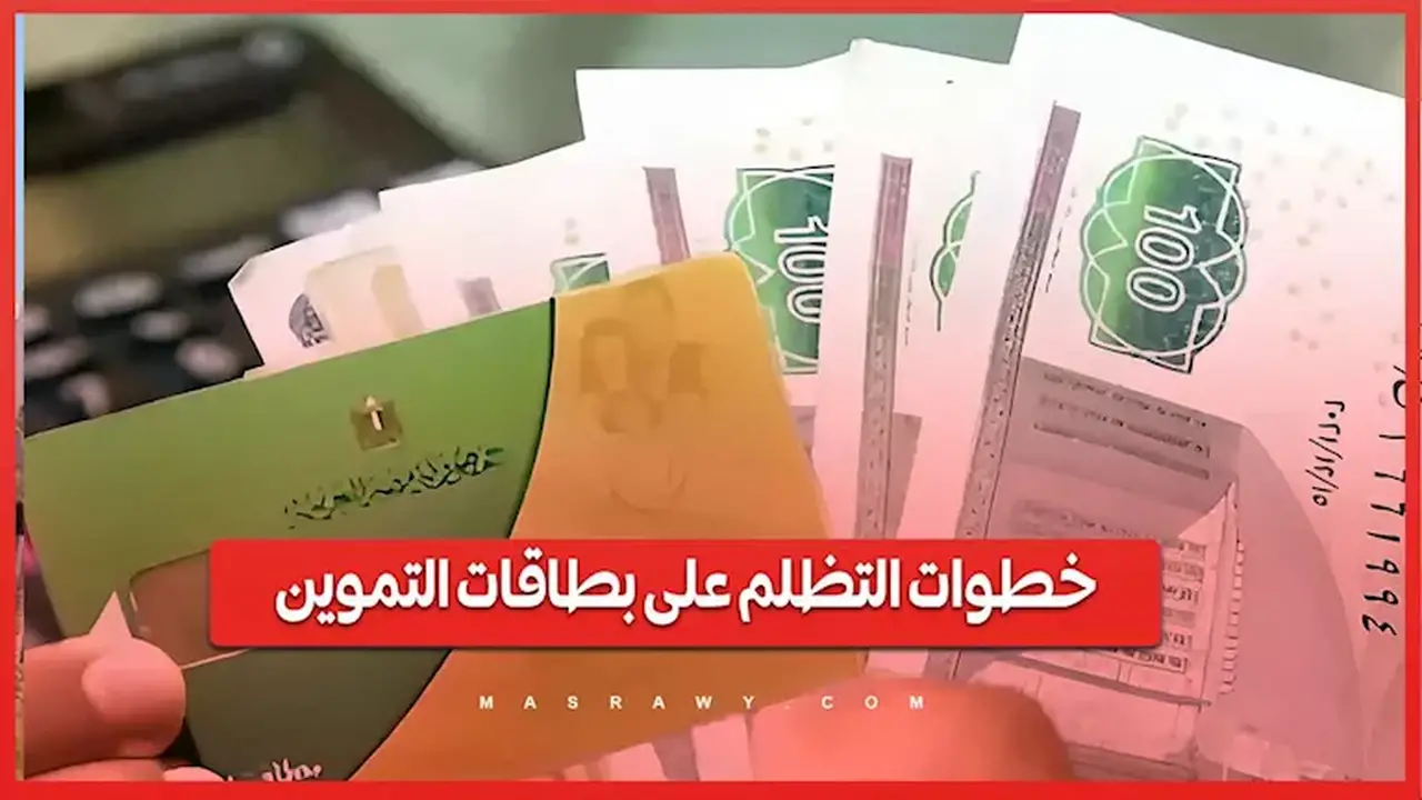 خطوات استكمال التظلم على البطاقات التموينية الموقوفة