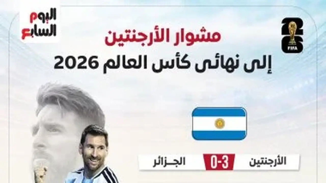 الأرجنتين تتأهل إلى نهائي كأس العالم 2026 بعد مشوار استثنائي