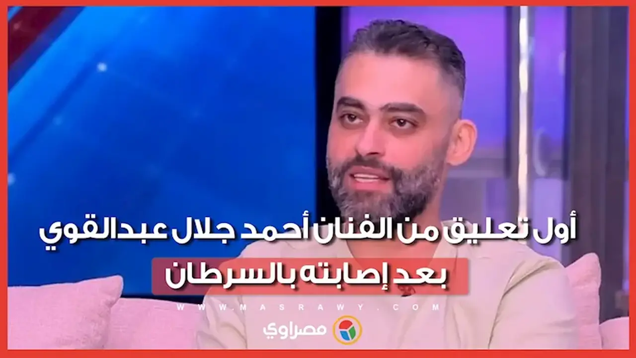 تعليق الفنان أحمد جلال عبدالقوي على إعلان إصابته بمرض السرطان