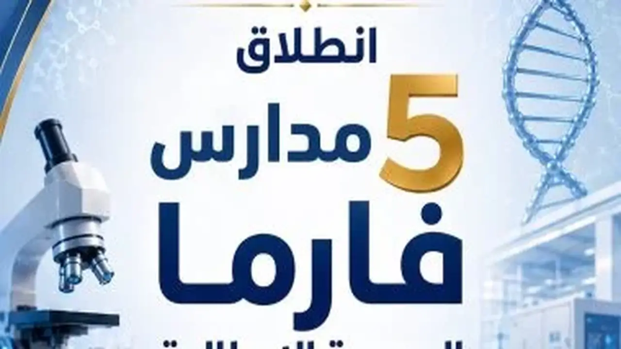 إطلاق تخصصات جديدة في صناعة الأدوية والرعاية الصحية بمدارس التكنولوجيا التطبيقية