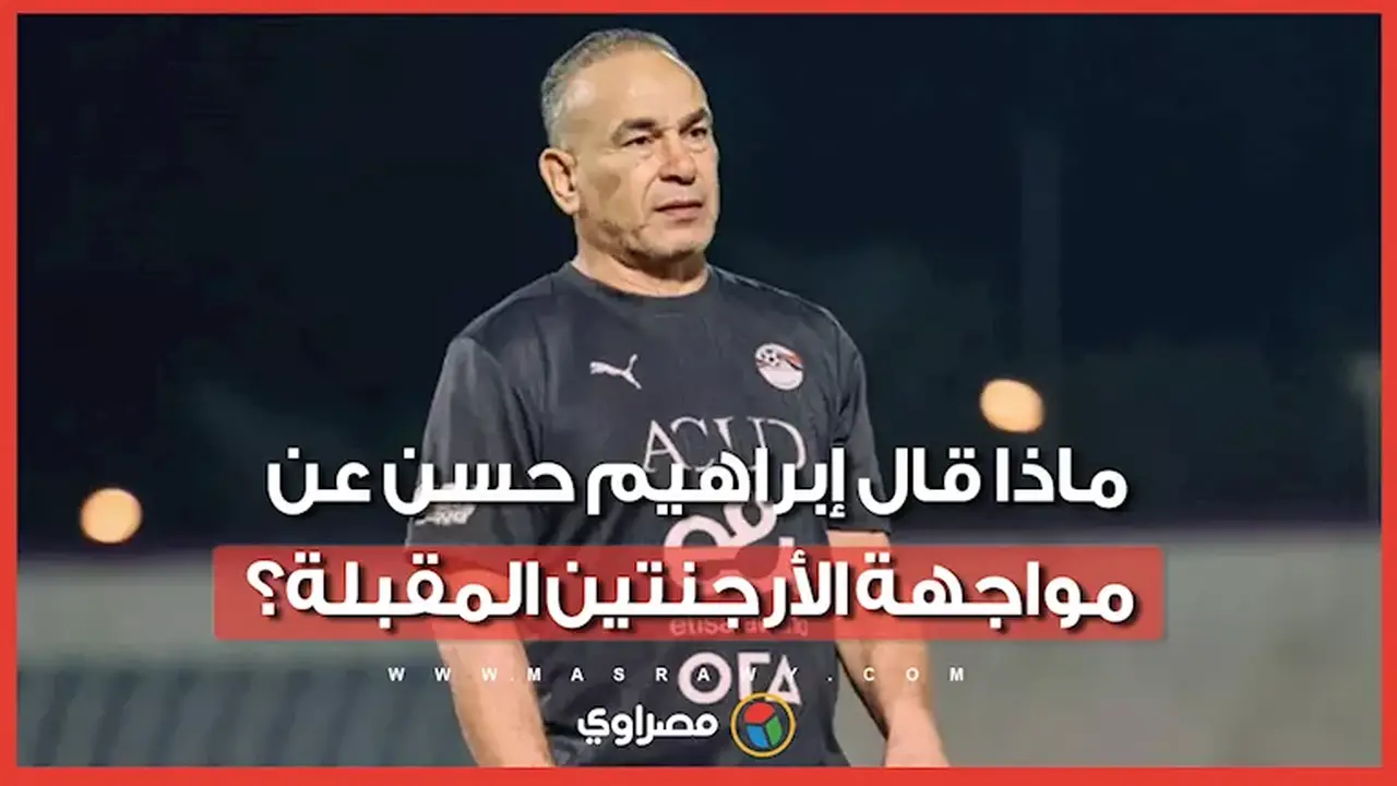 إبراهيم حسن يتحدث عن مواجهة الأرجنتين: “لا يهمنا اسم المنافس”