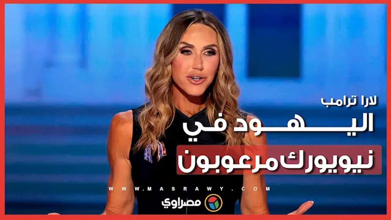 لارا ترامب: يهود نيويورك يشعرون بالخوف وأمريكا تتجه نحو مسار ألمانيا النازية