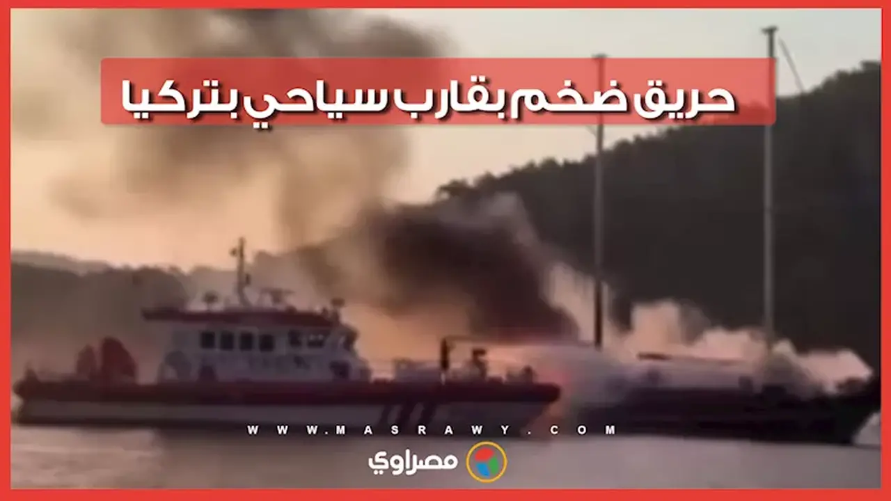 اندلاع حريق ضخم في قارب سياحي قبالة سواحل تركيا