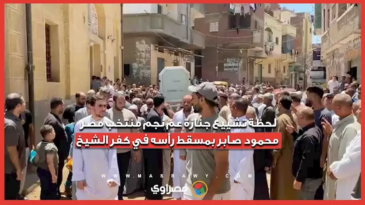 تشييع جنازة عم نجم منتخب مصر محمود صابر في مسقط رأسه بكفر الشيخ