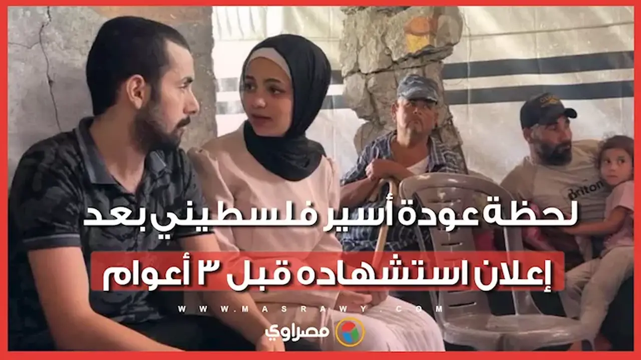 لحظة عودة أسير فلسطيني بعد ثلاثة أعوام من إعلان استشهاده