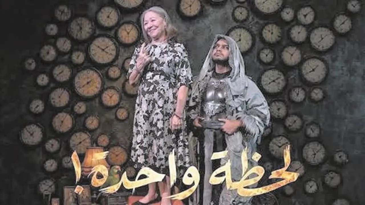 «لحظة واحدة».. عرض مسرحي يسلط الضوء على معاناة كبار السن