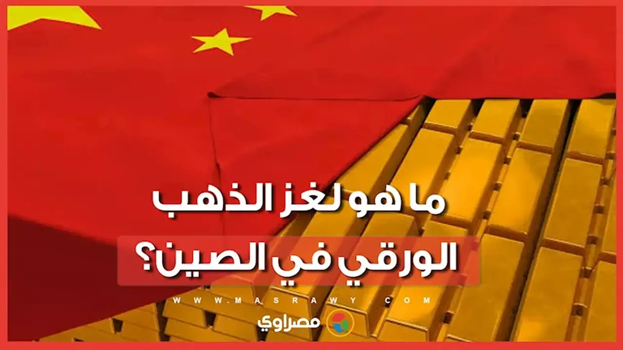 الصين تفرض قيودًا على تداول الذهب الورقي: دوافع وآثار اقتصادية