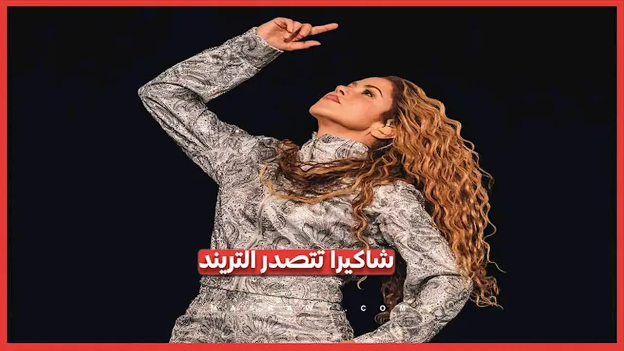 شاكيرا تتصدر محركات البحث: الأسباب والدوافع