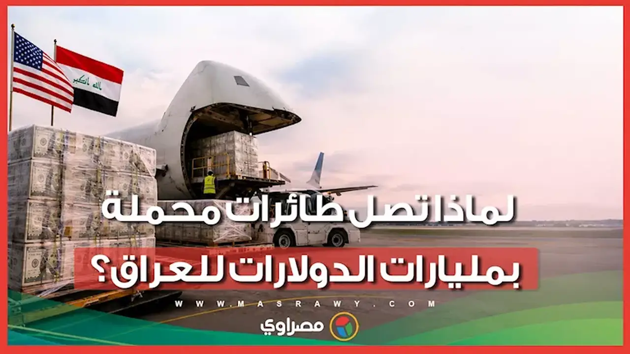 ما سر وصول طائرات محملة بمليارات الدولارات إلى العراق؟