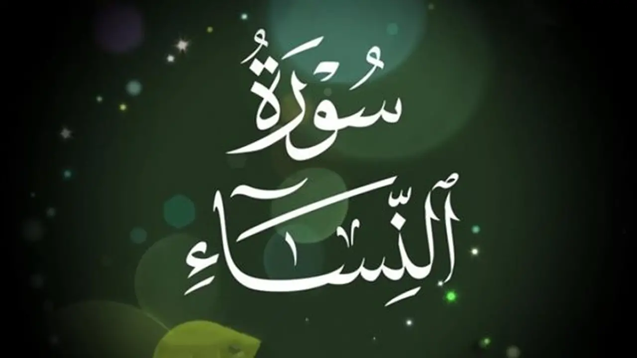 أسباب تسمية سورة النساء بهذا الاسم