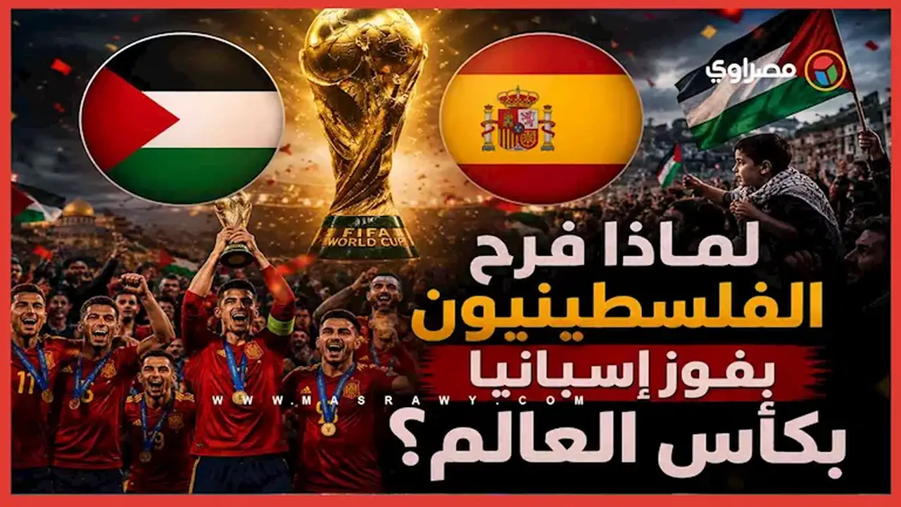 فرحة الفلسطينيين بفوز إسبانيا بكأس العالم: الأسباب والدلالات
