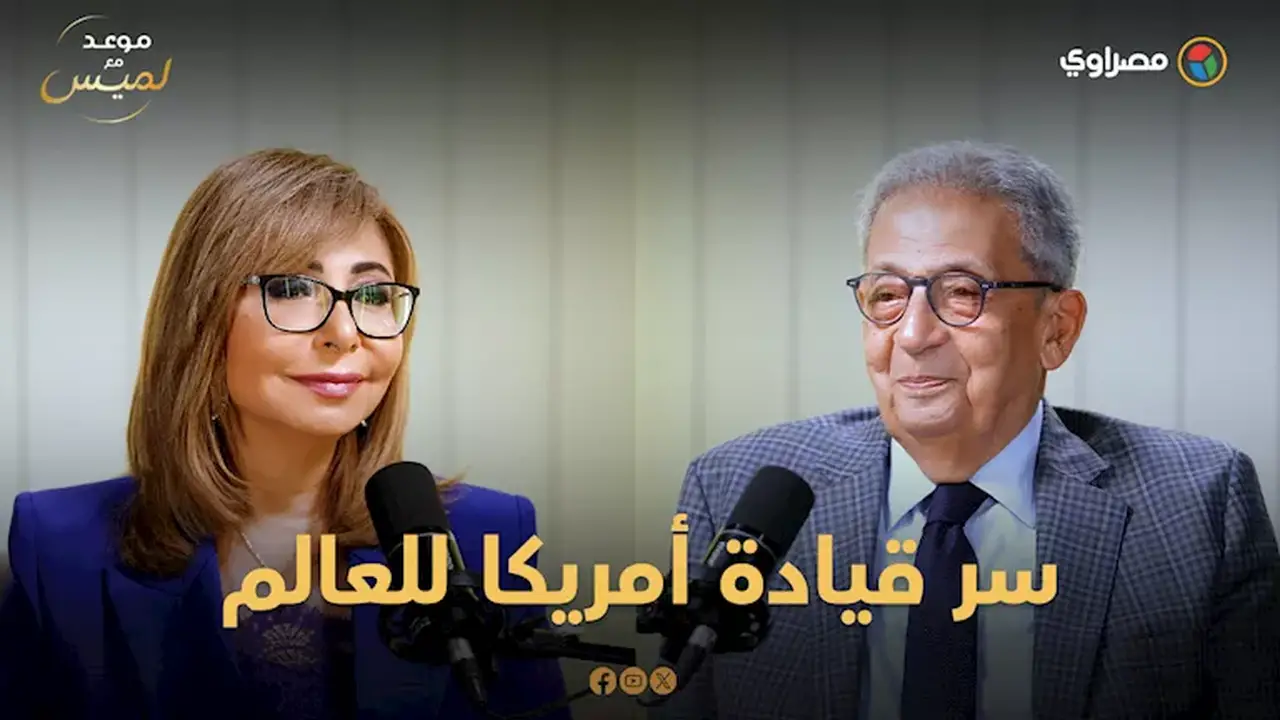 عمرو موسى: أمريكا قادت العالم بالتعليم والقوة الناعمة قبل الدبابات والصواريخ