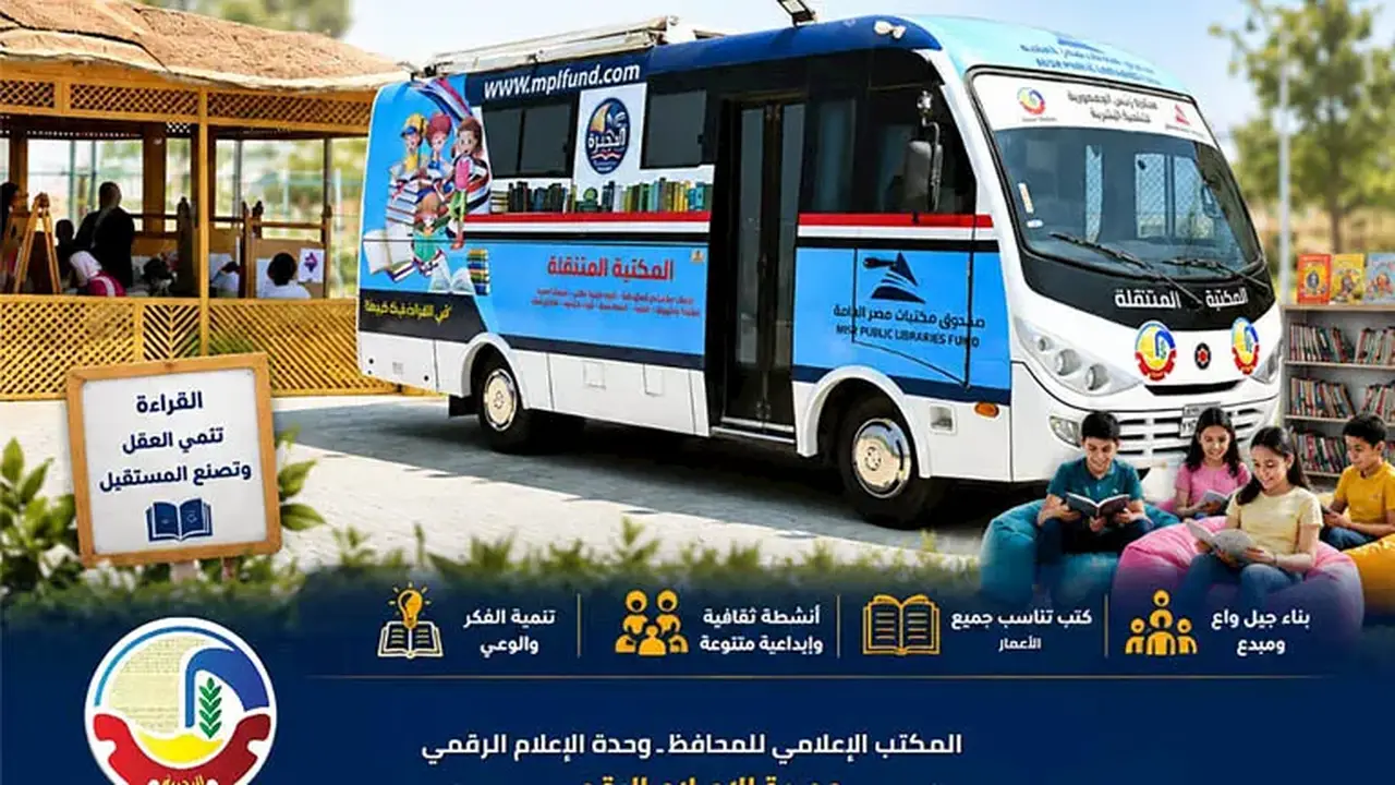 انطلاق أولى فعاليات المكتبة المتنقلة بمراكز شباب البحيرة لتعزيز الثقافة والإبداع