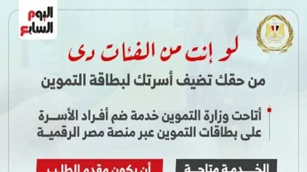 إضافة أفراد الأسرة إلى بطاقة التموين: شروط وخدمات متاحة