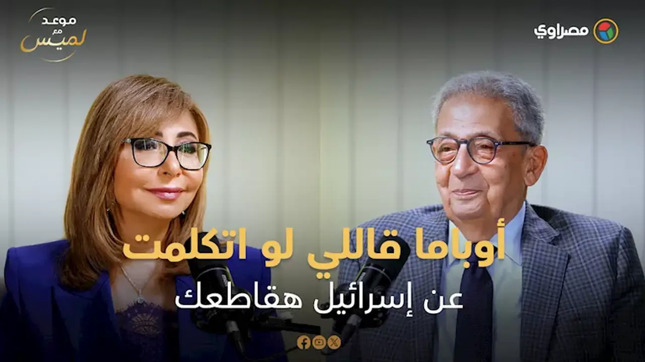 عمرو موسى يكشف تفاصيل حديثه مع أوباما في قمة السبع حول إسرائيل