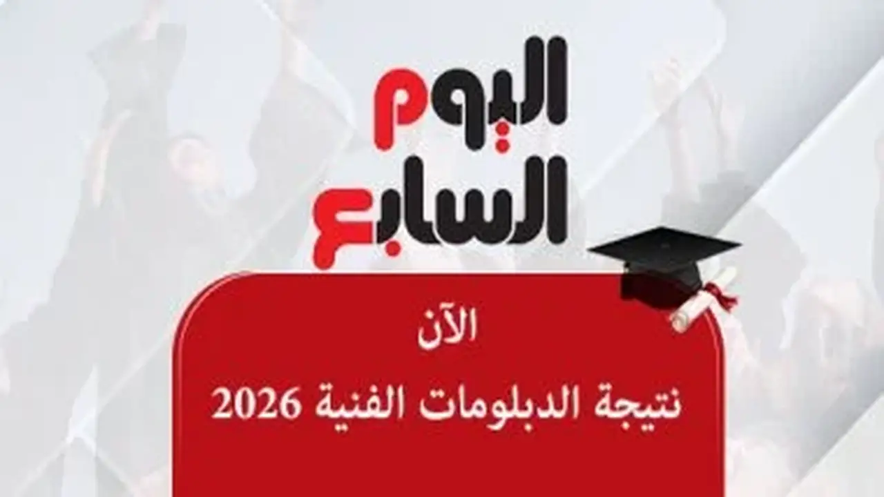 احصل على نتيجة الدبلومات الفنية 2026 مجانًا برقم الجلوس فقط