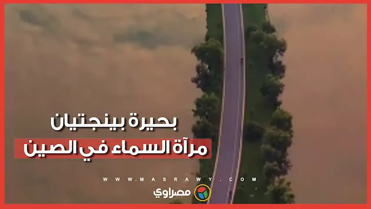 بحيرة بينجتيان في الصين: مرآة عملاقة تلامس السماء
