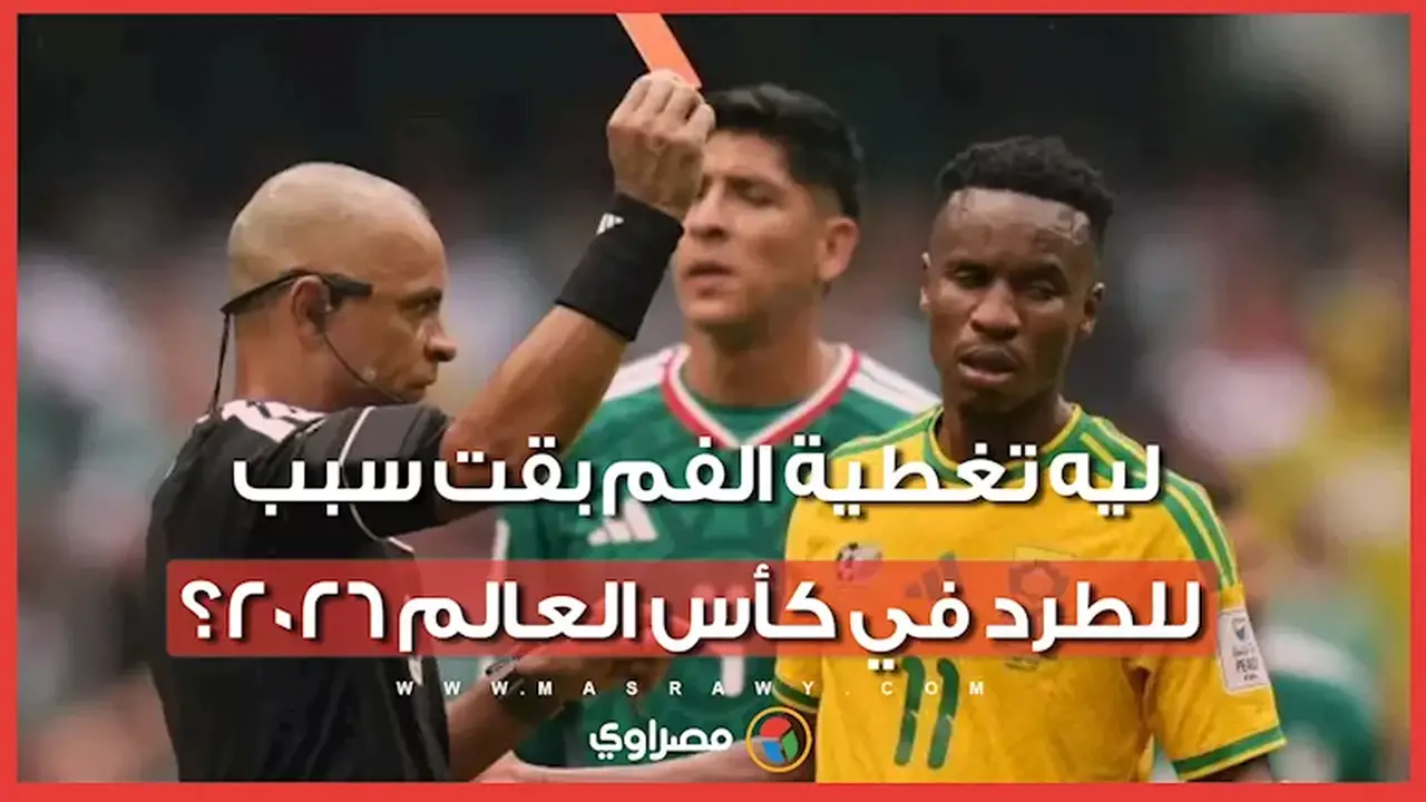 لماذا أصبحت تغطية الفم سببًا للطرد في كأس العالم 2026؟