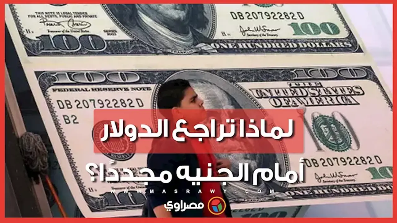 أسباب هبوط الدولار واستمرارية الانخفاض