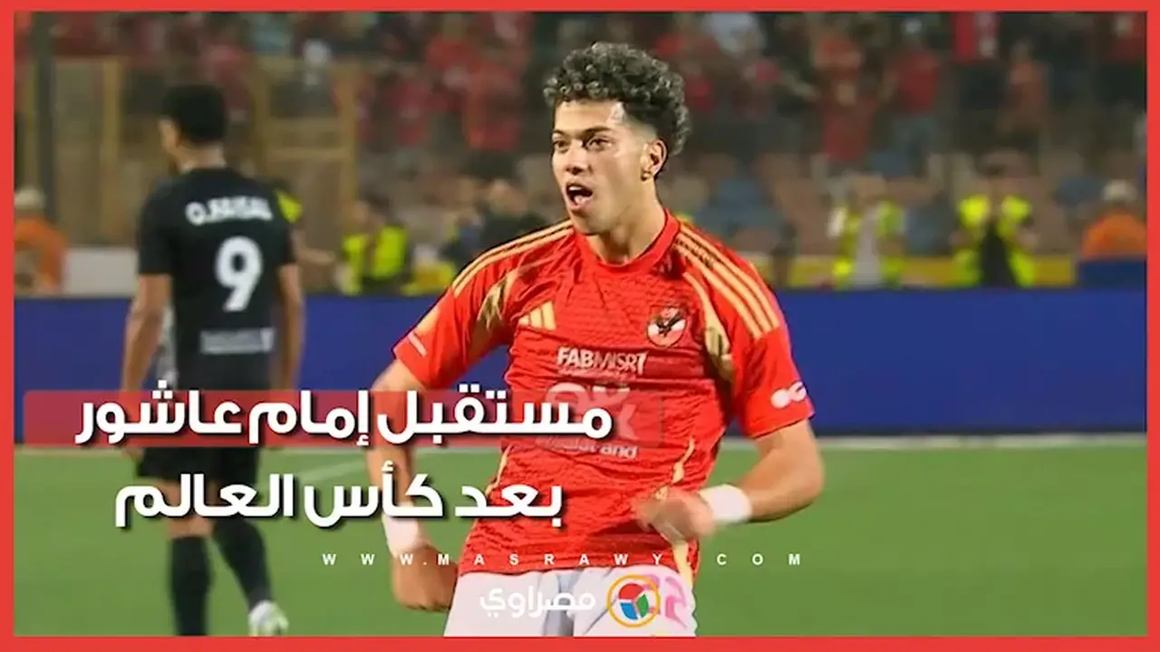 شروط الأهلي لانتقال إمام عاشور إلى نادي جدة السعودي