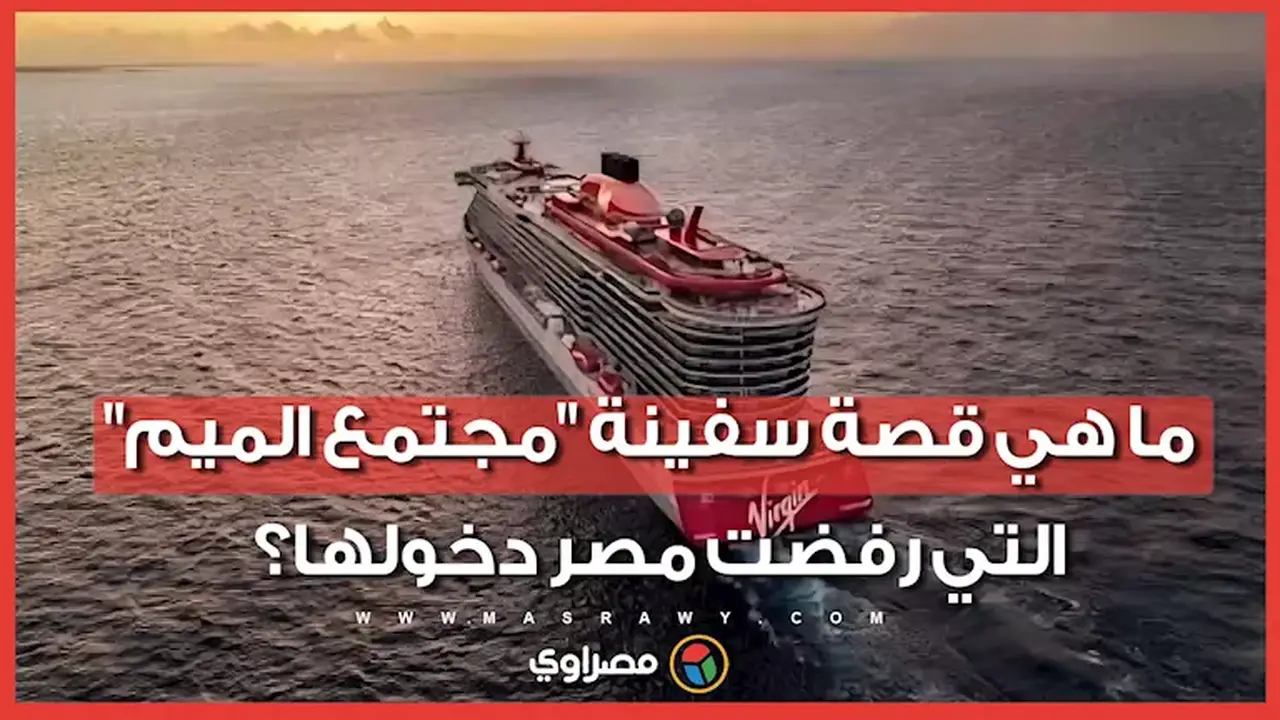 تفاصيل سفينة “مجتمع الميم” التي منعت مصر دخولها