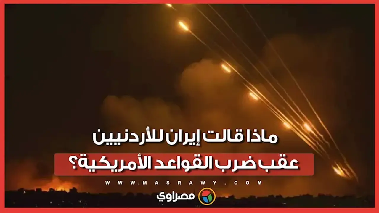 رسالة الحرس الثوري الإيراني للأردنيين بعد استهداف قاعدة أمريكية: دعوة لإزالة القوات الأجنبية