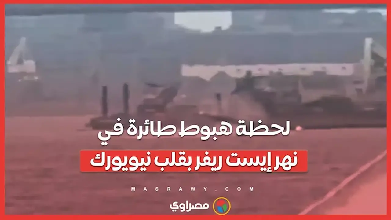 هبوط طائرة في مياه نهر إيست ريفر: تفاصيل ما حدث في سماء نيويورك