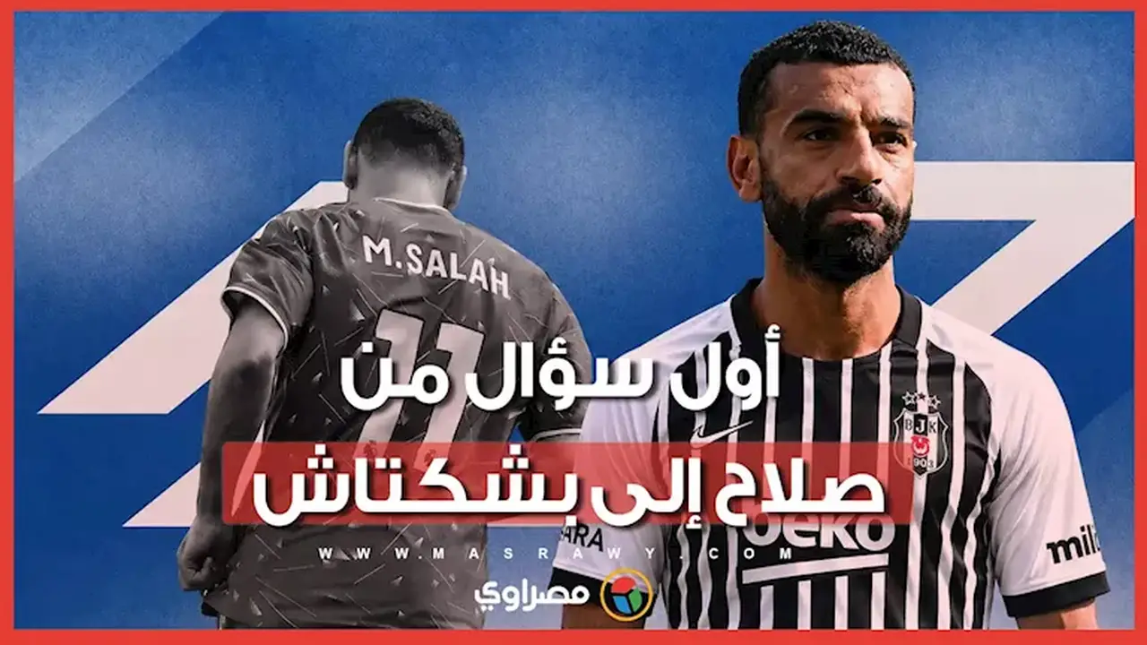 استفسارات محمد صلاح مع مدرب بشكتاش حول الموسم الجديد