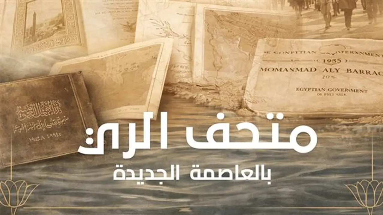 متحف الري بالعاصمة الإدارية الجديدة يستعد لاستقبال الزوار ويوثق تاريخ إدارة المياه في مصر
