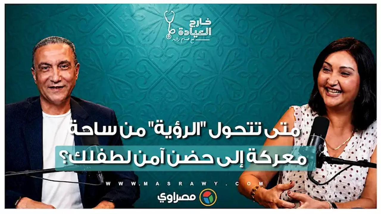 كيف تتحول ‘الرؤية’ من ساحة معركة إلى حضن آمن لطفلك؟ د. منى رضا توضح