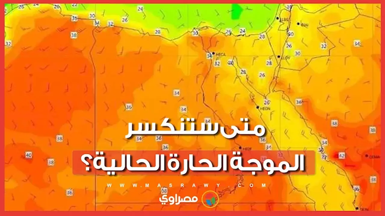 متى ستنتهي الموجة الحارة الحالية؟