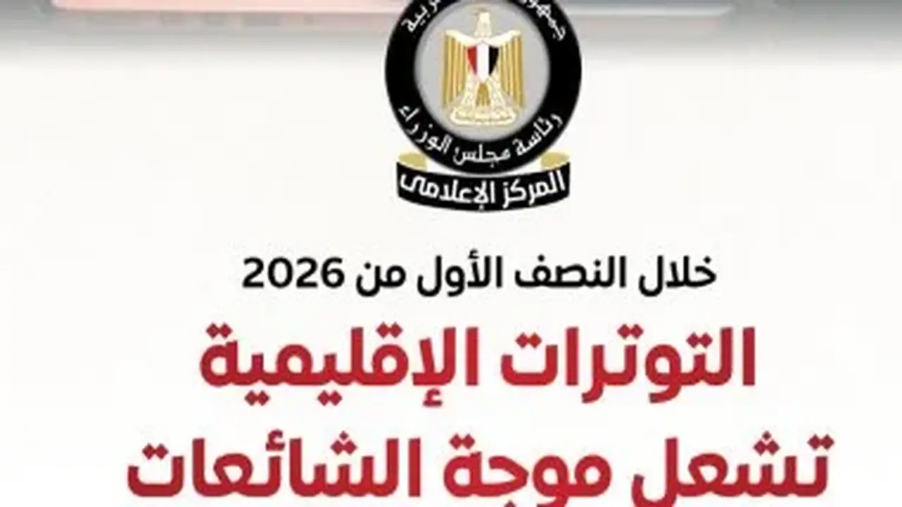 مجلس الوزراء: الاقتصاد والطاقة والتموين الأكثر استهدافًا بالشائعات في 2026