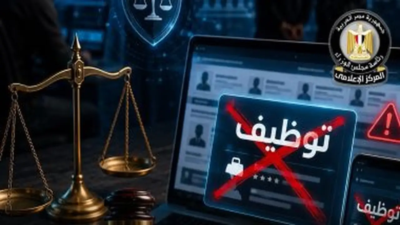 مجلس الوزراء يعلن عن ملاحقة قانونية لمروجي إعلانات التوظيف الوهمية