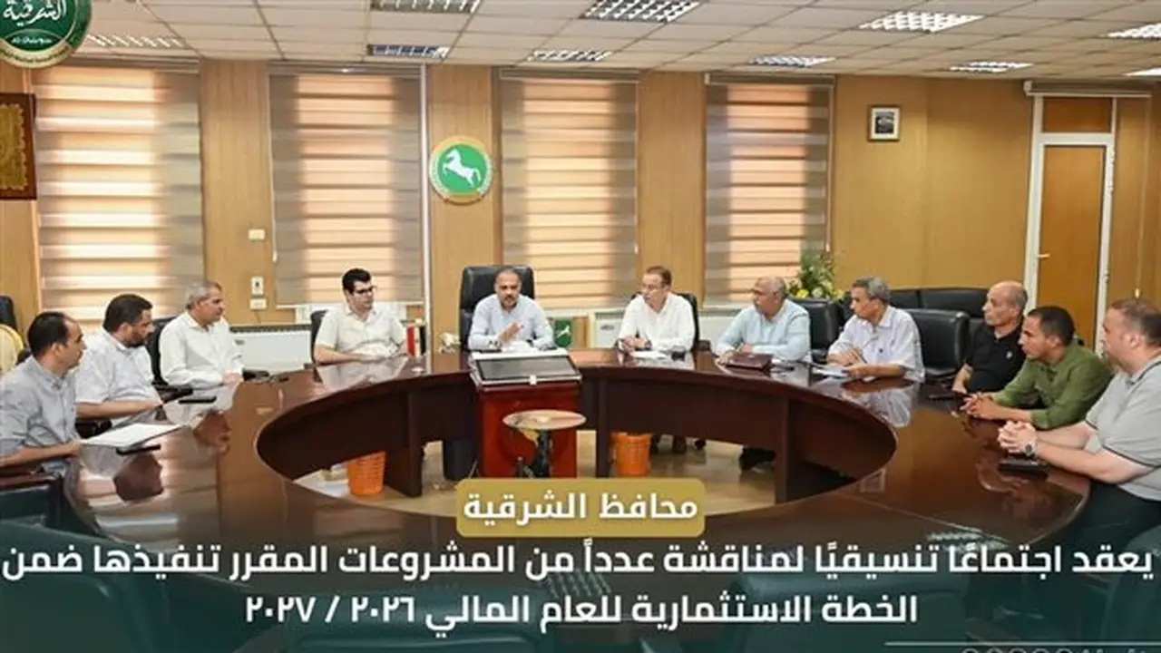 محافظ الشرقية يعقد اجتماعًا لمناقشة مشروعات الخطة الاستثمارية 2027