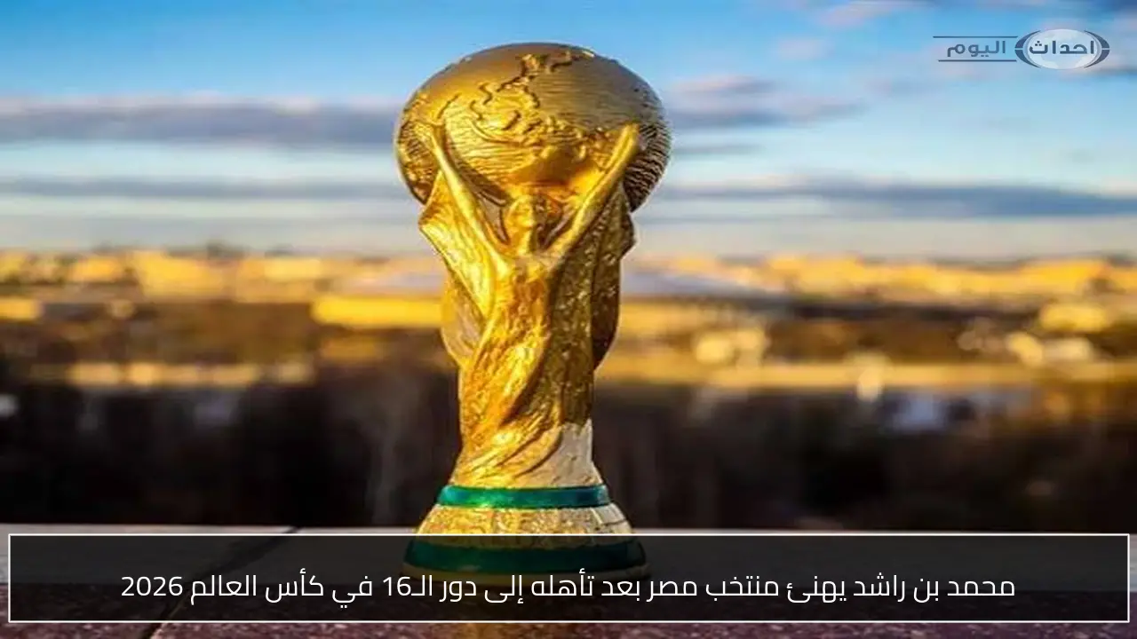 محمد بن راشد يهنئ منتخب مصر بعد تأهله إلى دور الـ16 في كأس العالم 2026