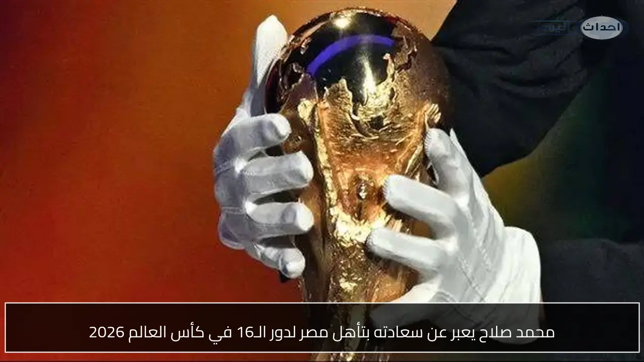 محمد صلاح يعبر عن سعادته بتأهل مصر لدور الـ16 في كأس العالم 2026