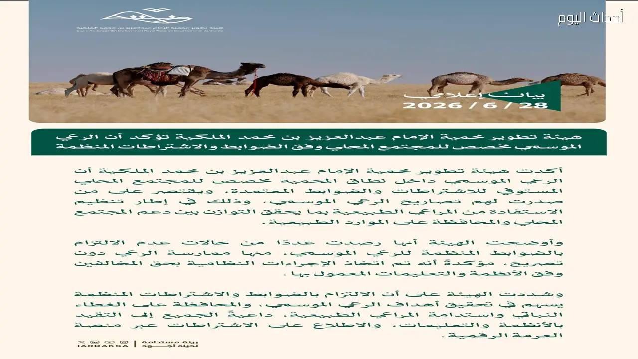 محمية الإمام عبدالعزيز بن محمد الملكية: الرعي الموسمي مخصص للمجتمع المحلي وفق ضوابط محددة