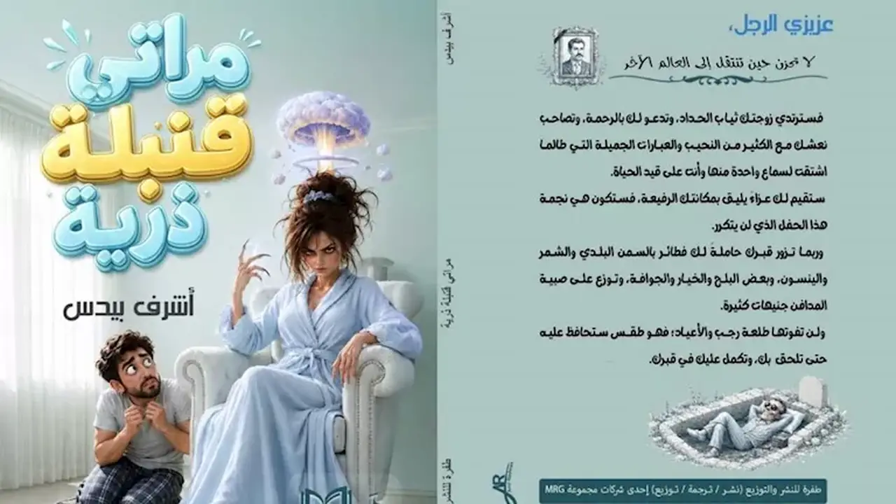 كتاب “مراتي قنبلة ذرية”: 28 قصة تسلط الضوء على مشاحنات الحياة الزوجية