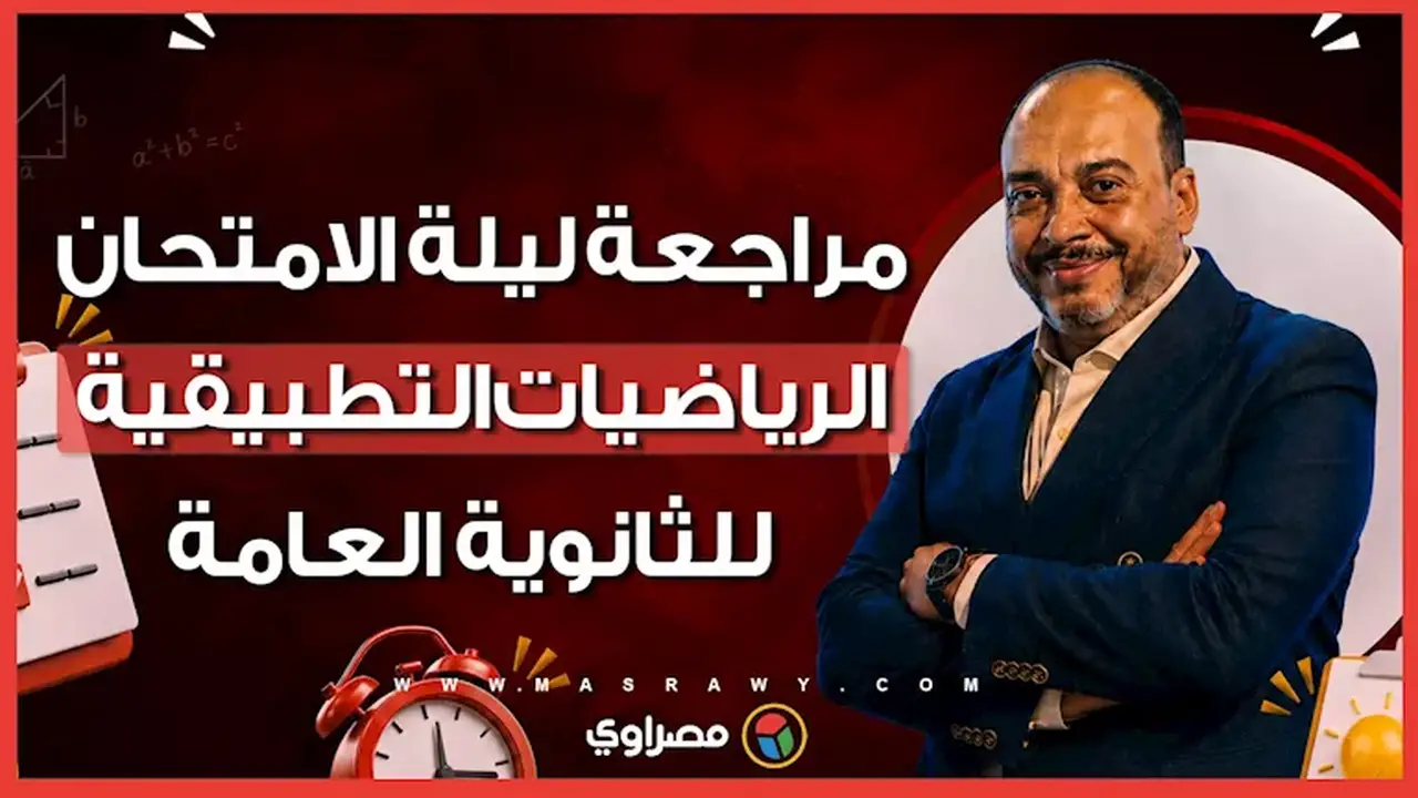 توقعات ليلة الامتحان في الرياضيات التطبيقية للثانوية العامة مع أ. ياسر مزيد