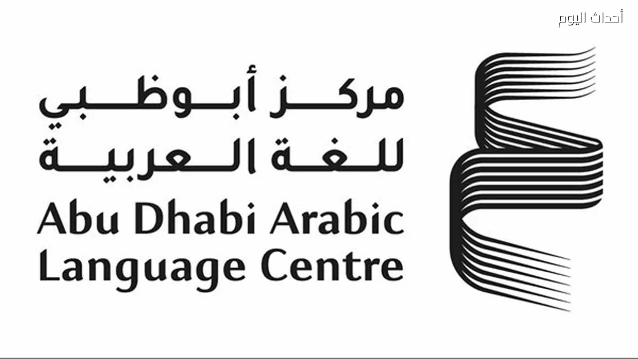 مركز أبوظبي للغة العربية يعلن عن الفائزين بالمنح البحثية لعام 2026