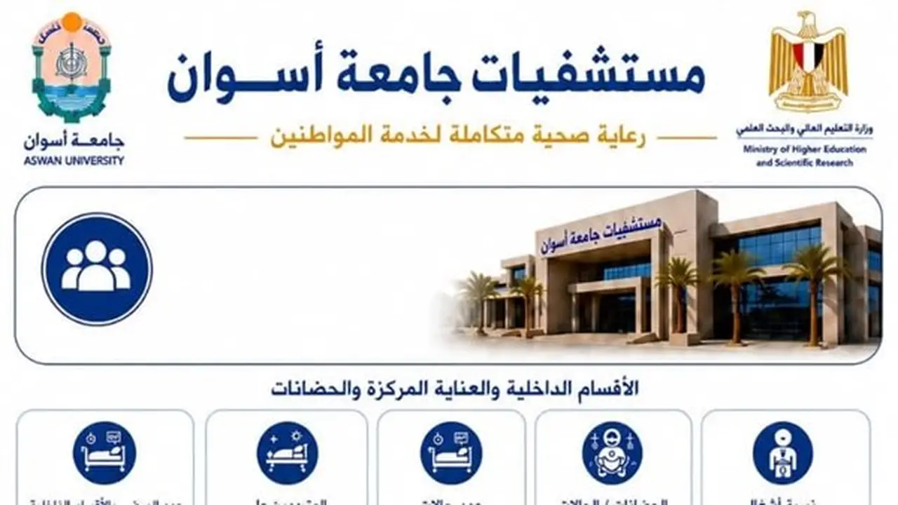 مستشفيات جامعة أسوان تعزز المنظومة الصحية في جنوب الصعيد