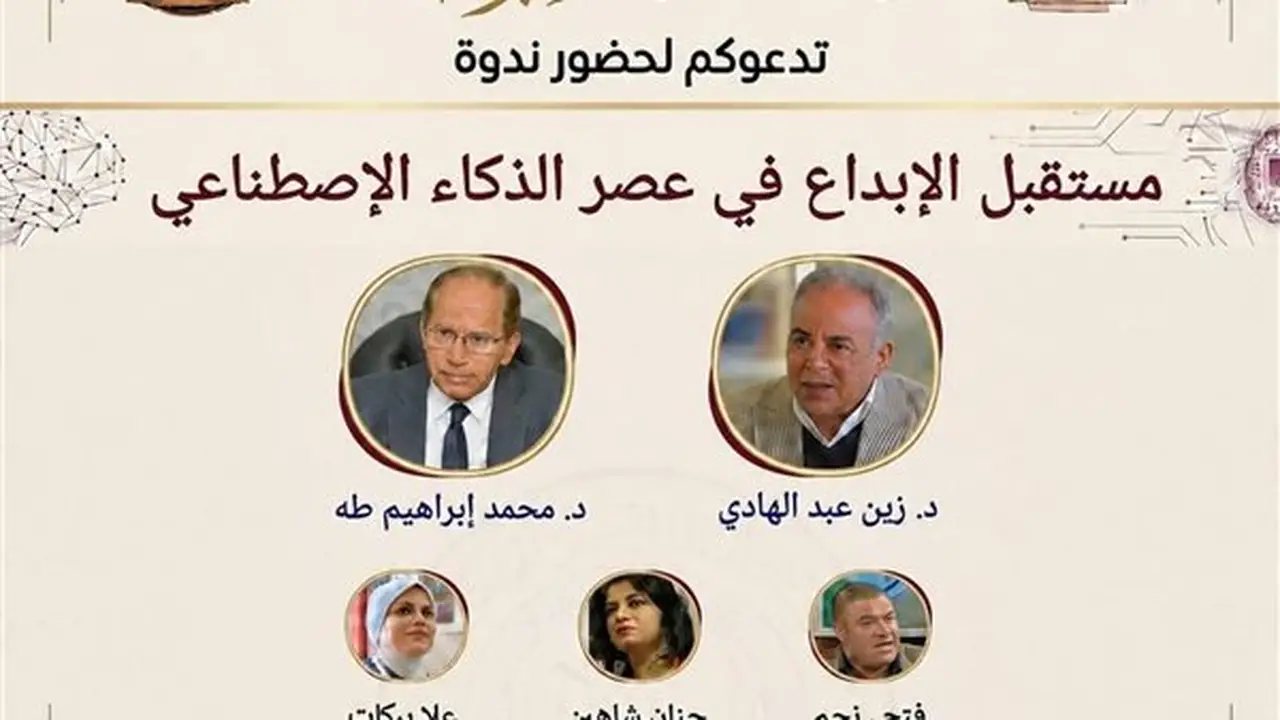 ندوة حول مستقبل الإبداع في عصر الذكاء الاصطناعي باتحاد الكتاب