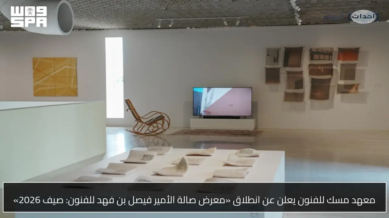 معهد مسك للفنون يعلن عن انطلاق «معرض صالة الأمير فيصل بن فهد للفنون: صيف 2026»