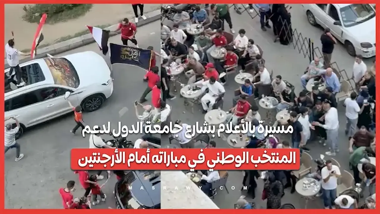 مسيرة حاشدة بالأعلام بشارع جامعة الدول دعمًا للمنتخب الوطني في مباراته أمام الأرجنتين